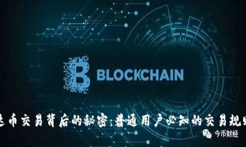 揭开泰达币交易背后的秘密：普通用户必知的交易规则与技巧