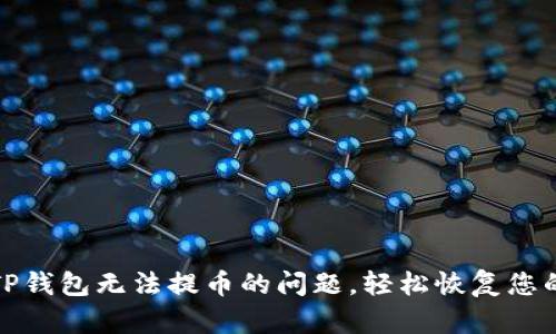 如何解决TP钱包无法提币的问题，轻松恢复您的资产安全