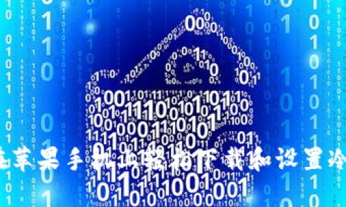 如何在苹果手机上轻松下载和设置冷钱包？