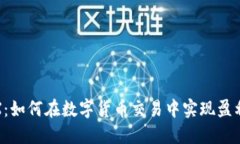 揭秘BTCMEX：如何在数字货币交易中实现盈利与风