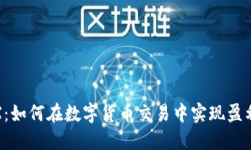 揭秘BTCMEX：如何在数字货币交易中实现盈利与风险控制