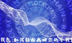 TP钱包：如何轻松找回你的