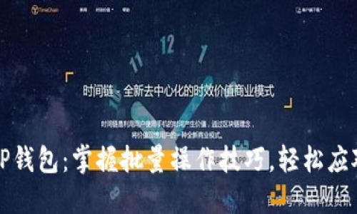 如何高效管理TP钱包：掌握批量操作技巧，轻松应对数字资产挑战