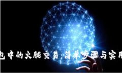 探索TP钱包中的火腿交易：