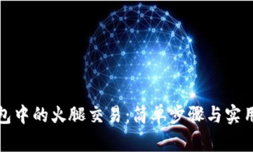 探索TP钱包中的火腿交易：简单步骤与实用技巧揭秘