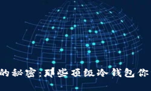 揭开数据货币的秘密：那些顶级冷钱包你绝对不能错过！