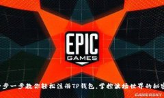 一步一步教你轻松注册T