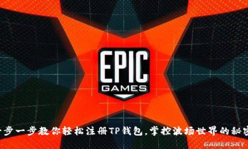 一步一步教你轻松注册TP钱包，掌控波场世界的秘密！