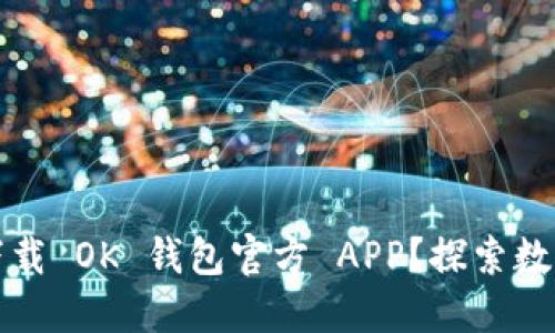 如何安全便捷地下载 OK 钱包官方 APP？探索数字钱包的无限可能