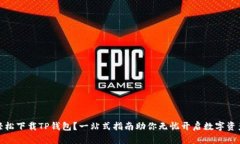 如何轻松下载TP钱包？一站