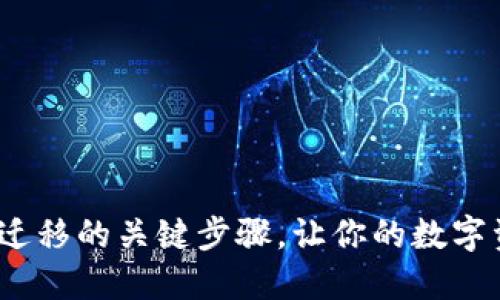 揭秘！TP钱包迁移的关键步骤，让你的数字资产安全无忧