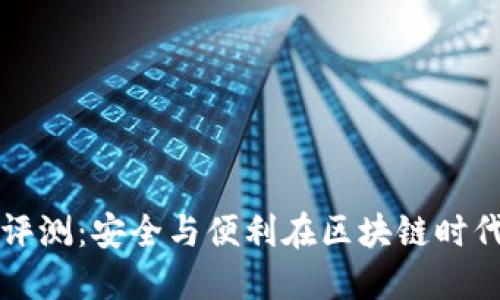 《Cobo冷钱包评测：安全与便利在区块链时代的完美平衡》