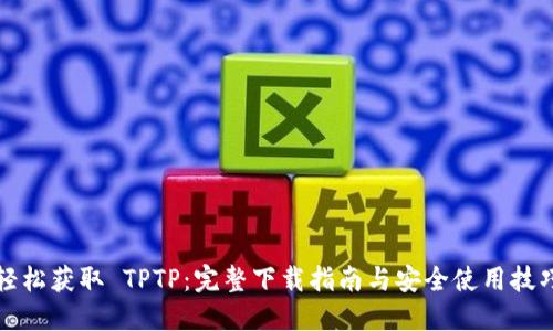 轻松获取 TPTP：完整下载指南与安全使用技巧