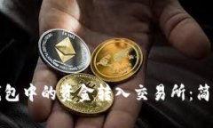 如何安全地将冷钱包中的资金转入交易所：简单