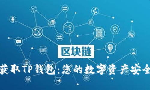 轻松获取TP钱包：您的数字资产安全之钥