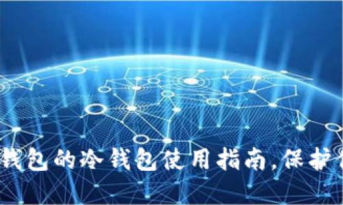 安全守护：TP钱包的冷钱包使用指南，保护你的数字资产