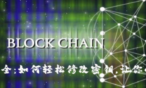 解锁TP钱包安全：如何轻松修改密钥，让你的资产更安全！