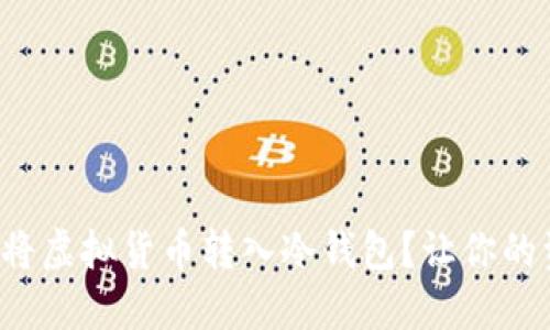 如何安全地将虚拟货币转入冷钱包？让你的资产更安全！