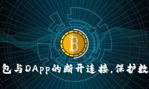 如何安全使用冷钱包与DApp的断开连接，保护数字资产的最佳策略