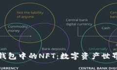 探索TP钱包中的NFT：数字资