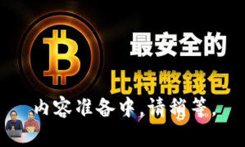 内容准备中，请稍等。