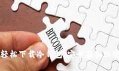 苹果用户如何轻松下载冷