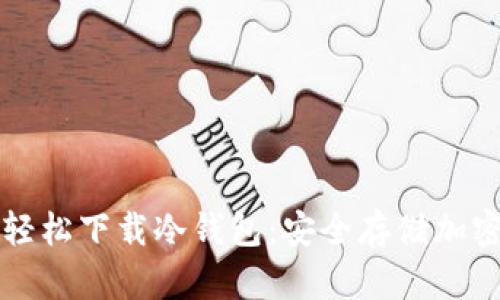 苹果用户如何轻松下载冷钱包：安全存储加密货币的新选择