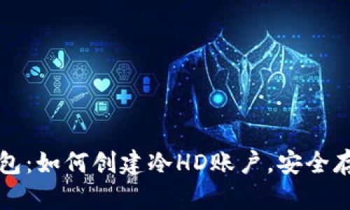 轻松掌握比太钱包：如何创建冷HD账户，安全存储您的数字资产