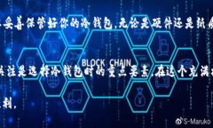 波场币(TRX)冷钱包的奥秘：