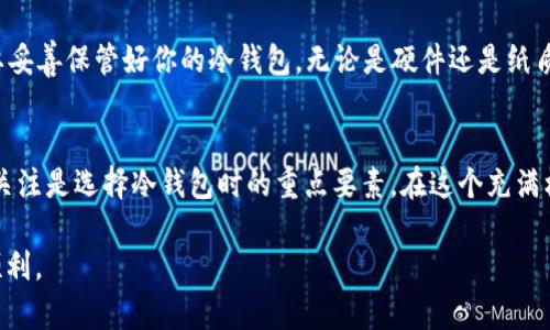 波场币(TRX)冷钱包的奥秘：如何安全存储你的数字资产

TRX, 冷钱包, 波场币, 数字货币/guanjianci

引言：数字货币的安全隐忧
在数字货币的世界中，安全问题始终是投资者最为关心的话题之一。每当我们讨论波场币（TRX）或其他数字资产时，不可避免地要提到“冷钱包”这一概念。对于新手而言，可能会感到迷茫：什么是冷钱包？它为何至关重要？

什么是波场币（TRX）？
波场币，即TRX，是基于波场区块链网络发行的一种数字货币。波场网络旨在通过去中心化的方式为内容创造者提供一个更为公平的生态系统。与其他数字货币类似，TRX允许用户进行快速交易，但允许大规模的去中心化应用和内容分享平台的构建，也使其在数字货币领域占据了一席之地。

冷钱包的基本定义
冷钱包，顾名思义，是一种将数字资产存储在不连接互联网的环境中的钱包形式。这种存储方式显著降低了黑客攻击的风险，因而被广泛认为是持有数字资产的安全解决方案。

冷钱包的工作原理
冷钱包通常分为硬件钱包和纸钱包。硬件钱包是一种专用设备，可以将私钥安全存储在硬件中。这种钱包与互联网断开连接，从而避免了网络攻击。纸钱包则是一种将私钥和公钥打印在纸上的存储方式。这种极为简单的方式，在技术上同样可以保障数字资产的安全。

冷钱包与热钱包的区别
热钱包是指与互联网连接的数字钱包，方便交易和管理资产，但相对不够安全。冷钱包则提供了更高的安全性，更适合长期存储。总的来说，如果你经常进行交易，热钱包可能更适合；而如果你希望长期持有TRX，冷钱包将是更好的选择。

使用冷钱包的优势
首先，冷钱包提供了极高的安全性。在全球网络犯罪频发的背景下，冷钱包省去了网络连接带来的风险，给用户带来了一份心理上的安宁。其次，冷钱包通常不收取高额的交易费用，相较于热钱包来说是经济的选择。此外，大部分冷钱包还支持多种数字货币，用户在管理不同资产时不会感到繁琐。

如何选择冷钱包？
在选择冷钱包时，用户需要注意几个关键因素。首先是安全性，不同品牌与型号的冷钱包在安全性上可能存在差异，务必选择受信赖的产品。其次是用户体验，简单明了的界面与操作方式能大大提升用户的便捷性。此外，兼容性也是一个重要考虑点，即是否支持TRX及其他你持有的数字资产。

如何使用冷钱包存储TRX？
使用冷钱包存储TRX相对简单。以硬件钱包为例，你首先需要将硬件钱包的固件更新到最新版本，并确保你的电脑未被恶意软件感染。然后，按照说明书进行操作生成钱包地址，将TRX通过其他钱包转入硬件钱包。对于纸钱包，可以通过特定工具生成包含公钥和私钥的二维码，然后保存好这张纸，确保它不被损坏或丢失。

注意事项：保持冷钱包的安全性
虽然冷钱包本身提供了较高的安全性，但用户仍需小心。避免将冷钱包与任何联网设备连接，定期检查冷钱包的更新与安全公告。同时，要妥善保管好你的冷钱包，无论是硬件还是纸质，都要避免与他人共享你的私钥或助记词。

总结
冷钱包作为一种安全存储数字资产的方式，尤其在波场币（TRX）的持有与管理中，扮演着重要的角色。安全性、便利性以及对用户需求的关注是选择冷钱包时的重点要素。在这个充满机遇与挑战的数字货币世界中，掌握冷钱包的使用技巧，保障资产安全，无疑是每位投资者应尽的责任。 

最后，希望通过本文能够帮助大家深入理解TRX和冷钱包的概念，提供一些实用的建议和指南，助力你在数字货币投资之路上的安全与顺利。