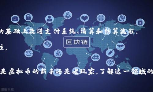 虚拟币（或称为虚拟货币）是一种以数字形式存在的货币，它并不以实体货币的形式存在，而是通过加密技术在互联网上进行交易和管理。虚拟币通常是去中心化的，这意味着它们不依赖于中央银行或政府的控制。相对传统货币，虚拟币具有一些独特的特征。这篇文章将深入探讨虚拟币的定义、种类、技术背景、交易方式及其对金融体系的影响。

虚拟币的定义
虚拟币是一种电子化的货币，用于在虚拟环境中进行交易。它可以用来购买商品和服务，也可以被视为一种投资工具。由于虚拟币无形且不受任何国家的控制，因此它们的价值波动通常较大。在互联网迅猛发展的今天，虚拟币因其方便性和灵活性逐渐受到越来越多人的青睐。

虚拟币的种类
虚拟币种类繁多，最为人知的包括比特币（Bitcoin）、以太坊（Ethereum）、瑞波币（Ripple）等。
ul
  listrong比特币：/strong比特币是2009年由一位匿名人士创造的，其市值是虚拟币领域中最大的。它被视为首个去中心化的数字货币，任何人都可以通过计算机进行交易和挖矿。/li
  listrong以太坊：/strong以太坊不仅是一种虚拟币，还提供了一个智能合约平台。其目标是使开发者能够创建去中心化的应用程序。/li
  listrong瑞波币：/strong瑞波币专注于银行间的交易，是一种旨在提高跨境支付效率的虚拟币。/li
/ul

虚拟币的技术背景
虚拟币的运作依赖于区块链技术。在区块链中，所有交易记录都被以数据区块的形式编排，并以加密算法链接在一起。每个区块都包含前一个区块的哈希值，这达到了不可篡改的目的。一旦信息被写入区块链，后续的任何人都无法更改或删除。

迄今为止，区块链技术的去中心化特性，不仅提升了交易的安全性，还减少了对中介机构的依赖。这使得虚拟币交易更加透明且高效。

虚拟币的交易方式
虚拟币的交易通常通过数字货币交易所进行。用户需要在这些交易所注册并创建账户，之后可以通过信用卡、银行转账等方式为其账户充值。接下来，用户可以选择购买或出售虚拟币，根据市场价格的波动进行交易。

除了交易所之外，虚拟币也可以通过点对点（P2P）方式进行交易，买卖双方可以直接联系，通过个人钱包发送和接收虚拟币。这种方式通常更为灵活，但风险也相对较高。

虚拟币的优势与挑战
虚拟币的出现给我们带来了诸多优势，但同时也面临挑战。

strong优势：/strong
ul
  li全球化：虚拟币可以跨越国界进行交易，打破了传统金融体系的地域限制。/li
  li低交易成本：与传统银行转账相比，虚拟币的手续费通常较低，尤其适合小额支付。/li
  li隐私保护：虚拟币交易通常比传统金融交易更为匿名，用户能够更好地保护个人隐私。/li
/ul

strong挑战：/strong
ul
  li价格波动大：虚拟币的价值波动剧烈，投资风险较高。新手投资者可能会面临亏损。/li
  li法律法规不完善：各国对虚拟币的监管政策各不相同，缺乏统一的法律框架，使得投资者面临法律风险。/li
  li诈骗风险：由于虚拟币的匿名性，许多诈骗行为利用这一特性，投资者容易受骗。/li
/ul

虚拟币对金融体系的影响
虚拟币的兴起，对传统金融体系产生了深远的影响。它不仅挑战了货币的定义，还引发了金融创新的浪潮。许多金融机构开始探索如何在区块链技术的基础上改进支付系统、清算和结算流程。

此外，虚拟币还促使各国政府重新审视现有的监管框架。关于虚拟币的税收政策、交易安全和消费者保护等问题，正逐渐引起各国金融监管机构的关注。

总结
虚拟币作为一种新兴的金融工具，拥有潜在的机遇与挑战。通过深入理解其特性及运作机制，用户可以更好地评估风险，做出明智的投资决策。无论你是虚拟币的新手还是老玩家，了解这一领域的最新动态，都是不可或缺的。
在这个数字化时代，虚拟币将继续影响我们的经济生活，带来更多的创新与机遇。从而对未来的金融体系产生深远的影响。