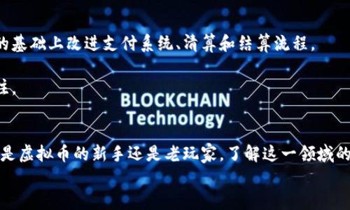 虚拟币（或称为虚拟货币）是一种以数字形式存在的货币，它并不以实体货币的形式存在，而是通过加密技术在互联网上进行交易和管理。虚拟币通常是去中心化的，这意味着它们不依赖于中央银行或政府的控制。相对传统货币，虚拟币具有一些独特的特征。这篇文章将深入探讨虚拟币的定义、种类、技术背景、交易方式及其对金融体系的影响。

虚拟币的定义
虚拟币是一种电子化的货币，用于在虚拟环境中进行交易。它可以用来购买商品和服务，也可以被视为一种投资工具。由于虚拟币无形且不受任何国家的控制，因此它们的价值波动通常较大。在互联网迅猛发展的今天，虚拟币因其方便性和灵活性逐渐受到越来越多人的青睐。

虚拟币的种类
虚拟币种类繁多，最为人知的包括比特币（Bitcoin）、以太坊（Ethereum）、瑞波币（Ripple）等。
ul
  listrong比特币：/strong比特币是2009年由一位匿名人士创造的，其市值是虚拟币领域中最大的。它被视为首个去中心化的数字货币，任何人都可以通过计算机进行交易和挖矿。/li
  listrong以太坊：/strong以太坊不仅是一种虚拟币，还提供了一个智能合约平台。其目标是使开发者能够创建去中心化的应用程序。/li
  listrong瑞波币：/strong瑞波币专注于银行间的交易，是一种旨在提高跨境支付效率的虚拟币。/li
/ul

虚拟币的技术背景
虚拟币的运作依赖于区块链技术。在区块链中，所有交易记录都被以数据区块的形式编排，并以加密算法链接在一起。每个区块都包含前一个区块的哈希值，这达到了不可篡改的目的。一旦信息被写入区块链，后续的任何人都无法更改或删除。

迄今为止，区块链技术的去中心化特性，不仅提升了交易的安全性，还减少了对中介机构的依赖。这使得虚拟币交易更加透明且高效。

虚拟币的交易方式
虚拟币的交易通常通过数字货币交易所进行。用户需要在这些交易所注册并创建账户，之后可以通过信用卡、银行转账等方式为其账户充值。接下来，用户可以选择购买或出售虚拟币，根据市场价格的波动进行交易。

除了交易所之外，虚拟币也可以通过点对点（P2P）方式进行交易，买卖双方可以直接联系，通过个人钱包发送和接收虚拟币。这种方式通常更为灵活，但风险也相对较高。

虚拟币的优势与挑战
虚拟币的出现给我们带来了诸多优势，但同时也面临挑战。

strong优势：/strong
ul
  li全球化：虚拟币可以跨越国界进行交易，打破了传统金融体系的地域限制。/li
  li低交易成本：与传统银行转账相比，虚拟币的手续费通常较低，尤其适合小额支付。/li
  li隐私保护：虚拟币交易通常比传统金融交易更为匿名，用户能够更好地保护个人隐私。/li
/ul

strong挑战：/strong
ul
  li价格波动大：虚拟币的价值波动剧烈，投资风险较高。新手投资者可能会面临亏损。/li
  li法律法规不完善：各国对虚拟币的监管政策各不相同，缺乏统一的法律框架，使得投资者面临法律风险。/li
  li诈骗风险：由于虚拟币的匿名性，许多诈骗行为利用这一特性，投资者容易受骗。/li
/ul

虚拟币对金融体系的影响
虚拟币的兴起，对传统金融体系产生了深远的影响。它不仅挑战了货币的定义，还引发了金融创新的浪潮。许多金融机构开始探索如何在区块链技术的基础上改进支付系统、清算和结算流程。

此外，虚拟币还促使各国政府重新审视现有的监管框架。关于虚拟币的税收政策、交易安全和消费者保护等问题，正逐渐引起各国金融监管机构的关注。

总结
虚拟币作为一种新兴的金融工具，拥有潜在的机遇与挑战。通过深入理解其特性及运作机制，用户可以更好地评估风险，做出明智的投资决策。无论你是虚拟币的新手还是老玩家，了解这一领域的最新动态，都是不可或缺的。
在这个数字化时代，虚拟币将继续影响我们的经济生活，带来更多的创新与机遇。从而对未来的金融体系产生深远的影响。