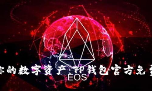 完美管理你的数字资产：TP钱包官方免费下载之谜