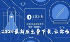 揭秘TP官网：2024最新版免