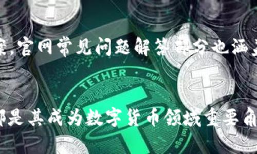 内容：
  探索小狐钱包：你需要知道的一切官方网站入口与功能解析 / 

关键词：
 guanjianci 小狐钱包, 钱包官网, 官方入口, 数字货币 /guanjianci 

引言：数字时代的财富管理新选择
在如今这个数字化飞速发展的时代，钱包的功能已经不再局限于传统的纸币与硬币。随着区块链技术的普及与数字货币的兴起，小狐钱包应运而生，成为了用户财富管理的得力助手。对于很多人来说，小狐钱包不仅是一个存储货币的工具，更是开启数字资产投资之门的钥匙。

什么是小狐钱包？
小狐钱包，作为一款集数字货币存储、管理与交易于一体的多功能钱包，提供了安全、高效、方便的服务。无论你是数字货币的初心者还是经验丰富的投资者，小狐钱包都能满足你不同的需求。通过小狐钱包，你可以轻松存储各类数字资产，如比特币、以太坊等，随时随地管理资产，快速进行交易。

小狐钱包的官方网站入口
访问小狐钱包的官方网站，用户能够获取最准确的信息与资源，了解最新的功能与服务。官方网站入口的设置，旨在为用户提供一个便捷的服务平台。通过简单的注册流程，你就可以轻松开启你的数字货币之旅。在官网上，你不仅可以下载小狐钱包的客户端，还能找到详细的使用说明和用户指南，以帮助你更好地掌握这一工具。

安全性：小狐钱包的护航者
对于数字钱包而言，安全性是首要考虑的因素。小狐钱包采用了先进的加密技术，把用户的资产安全放在第一位。每一笔交易都经过高度加密，以确保用户信息与资产的隐私保护。此外，钱包还提供了双重身份验证功能，为用户的资金安全提供更为周全的保障。无论市场如何波动，小狐钱包都在努力为用户构建一个安全可靠的资产环境。

功能多样性：满足不同用户的需求
小狐钱包的功能不仅局限于存储与交易，各种使用设计让它更具人性化。通过简单明了的界面设计，用户可以轻松查看资产状态，进行转账操作等。更重要的是，它支持多种数字资产的管理，用户可以在一处轻松掌控自己的财富。而且，小狐钱包还在不断更新，新增功能以适应用户的需求变化。

如何下载与注册小狐钱包
在小狐钱包官方网站上，用户只需点击下载链接，选择适合自己设备的版本，便可轻松下载。对于新用户来说，注册过程简单明了，只需输入邮箱及设置密码，遵循系统的指引，就能顺利完成注册。当然，出于安全考虑，建议用户设置一个强密码，并启用双重身份认证，以保障账户的安全。

小狐钱包的用户界面体验
简洁而直观的小狐钱包用户界面，使得即使是初次接触数字货币的新手用户，也能快速上手。在首页，用户能够一目了然地查看所有资产情况以及交易记录。分门别类的功能区，使得用户在进行转账、买卖、或者查询市场资讯时，操作更加流畅高效。设计团队不断根据用户反馈进行，力求提供最佳的使用体验。

交易功能的便捷性与实用性
小狐钱包内置了快捷交易功能，用户可以在几秒钟内完成数字货币的买卖。这一功能不仅提高了交易的效率，也为用户提供了掌握市场动向的便利。用户只需选择要交易的数字货币输入金额，确认交易信息后，就能快速完成。另外，实时的市场数据更新，让用户在交易时能够做出更明智的决策。

客户支持与服务
在使用小狐钱包的过程中，若遇到问题，用户可通过官方网站上的客服系统获得帮助。小狐钱包提供了24小时在线客服服务，确保在任何时候用户都能得到及时有效的解决方案。官网常见问题解答部分也涵盖了用户关心的各种内容，从注册、交易到资产保护，用户可在这里找到所需的信息。

总结：小狐钱包你的数字财富管理助手
总而言之，小狐钱包不仅仅是一个数字资产存储工具，更是一个帮助用户实现财富增值的平台。其官方网站的便捷访问、高级的安全防护、多样化的功能，以及完善的客户支持，都是其成为数字货币领域重要角色的重要因素。在数字化金融的洪流中，小狐钱包将成为你财富管理的得力助手。无论你是想要开始投资，还是寻求更加高效的财富管理方式，小狐钱包都值得你去探索与尝试。