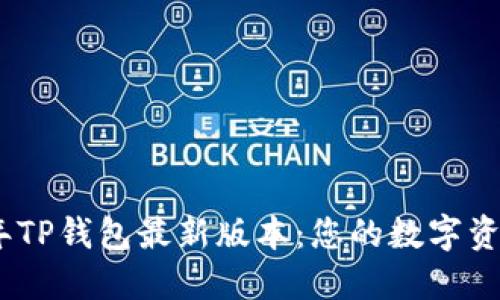 揭秘2023年TP钱包最新版本：您的数字资产安全之道