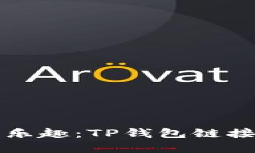 畅享数字资产的乐趣：TP钱包链接游戏的完美指南