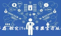 安全与便捷并存：探究i