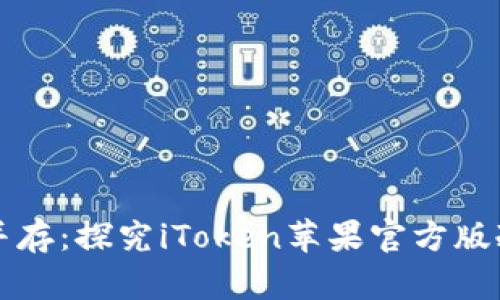 安全与便捷并存：探究iToken苹果官方版冷钱包的魅力