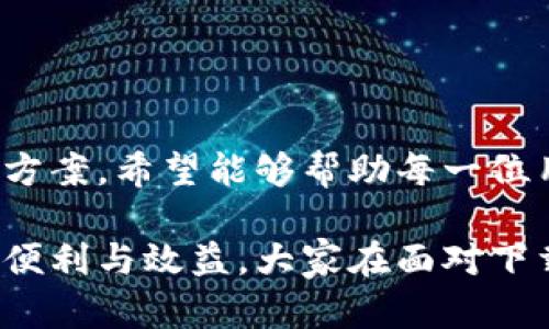   冷链数字钱包下载难？一文揭开背后的秘密与解决方案 / 

 guanjianci 冷链数字钱包, 下载问题, 应用安装, 用户反馈 /guanjianci 

引言：数字时代的冷链管理

在现代物流运输中，冷链管理的角色愈发关键。随着电商的迅猛发展，冷链数字钱包应运而生，为用户提供了便利的管理工具。然而，许多用户在下载冷链数字钱包时却遇到了诸多困难。这背后究竟隐藏着怎样的秘密？本文将为你详细解析，帮助你快速解决下载问题，畅享数字钱包的便利。

冷链数字钱包的功能与优势

首先，了解冷链数字钱包的功能是必要的。该应用不仅可用于跟踪货物的温度变化，还能实时掌握运输状态，确保商品安全。这对于生鲜食品、药品等高价值商品尤为重要。

冷链数字钱包的优势不仅体现在功能上。它支持多种支付方式，方便用户根据需求进行选择。同时，应用的用户界面，让人易于上手。通过冷链数字钱包，用户能够有效地管理自家的冷链物流，降低损失，提升效率。

下载冷链数字钱包的常见问题

尽管冷链数字钱包提供了诸多优势，但不少用户在下载过程中却遭遇了困扰。下载失败、安装问题、兼容性差等问题频频出现。这些状况让很多人感到沮丧，甚至怀疑这个应用的实际价值。

在我们深入分析这些问题之前，有必要先了解下载冷链数字钱包时，一些用户普遍遇到的问题。这些问题包括但不限于：

ul
    li应用商店搜索不到冷链数字钱包/li
    li在下载时出现网络错误/li
    li下载速度缓慢，无法完成安装/li
    li应用不兼容当前设备或操作系统/li
/ul

常见下载问题的解析与解决办法

针对下载中遇到的各类问题，我们逐一进行解析，进而提供解决方案。

h41. 应用商店搜索不到冷链数字钱包/h4

有用户表示，明明在应用商店中搜索了“冷链数字钱包”，却总是无法找到。这可能是由于几个原因导致的：应用尚未上线、地区限制或关键词使用不当。用户可以尝试更新应用商店，或换用其他关键词进行搜索。如果仍旧无效，不妨访问冷链数字钱包的官方网站，查看是否能够直接下载应用程序的APK文件。

h42. 下载时出现网络错误/h4

网络故障是下载应用过程中常见的阻碍因素。如果在下载过程中遇到了网络错误，首先可以尝试切换网络环境，使用更稳定的Wi-Fi进行下载。此外，重启路由器或换用移动数据也可能有效。最重要的是确保手机或平板的网络连接状态良好。

h43. 下载速度缓慢，无法完成安装/h4

不少用户反馈，在下载冷链数字钱包时，启动下载后发现速度非常缓慢，甚至长时间停滞不前。此时，不妨考虑以下几种方法来提升下载速度：

ul
    li关闭其他正在下载或占用带宽的应用程序。/li
    li检查网络设置，确保使用的是速度的网络。/li
    li尝试在非高峰时段下载，以避免网络拥堵。/li
/ul

h44. 应用不兼容当前设备或操作系统/h4

在下载过程中，有时会出现“应用与设备不兼容”的提示。这可能是由于当前设备的操作系统版本过旧，或者硬件性能不足所致。为了避免这种状况，建议用户更新手机或平板至最新版本的操作系统，并确保设备符合应用所需的基本硬件要求。

用户反馈与应用改进的重要性

用户的反馈对于任何一款应用的成长与完善都是至关重要的。冷链数字钱包的开发团队应认真收集用户在下载及使用中的反馈与建议，并努力应用的性能和稳定性。只有不断改进，才能让更多用户安心下载与使用，提高其市场竞争力。

如何选择合适的冷链数字钱包

在决定下载冷链数字钱包之前，用户也应当对市面上不同的冷链管理应用进行比较。考虑到每款产品的特性与功能，用户可根据个人的需求选择最合适的应用。以下是几点建议：

ul
    li查看应用的评测与评分，了解其他用户的使用体验。/li
    li了解应用的开发团队及其背景，确保其在行业内受到认可。/li
    li关注应用的更新频率，确保其持续改进与技术支持。/li
/ul

总结与展望

冷链数字钱包作为提升冷链物流管理的利器，其应用价值不可小觑。然而，下载过程中的障碍也不得不引起重视。通过本文提供的多个解决方案，希望能够帮助每一位用户顺利下载并充分利用这一工具。

随着科技的不断进步，冷链数字钱包的功能与稳定性将持续升级。未来，智能化的冷链管理将进一步推动物流行业的发展，为更多用户带来便利与效益。大家在面对下载问题时，也要保持一颗积极的心态，及时寻求解决之道，让冷链数字钱包真正发挥其应有的价值。