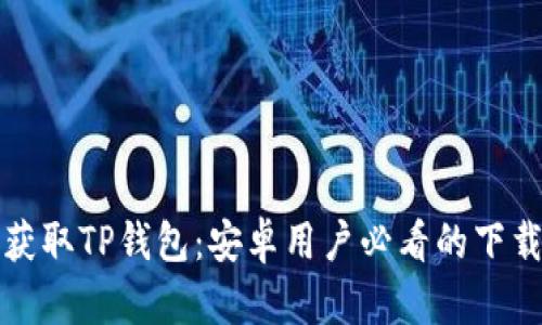 轻松获取TP钱包：安卓用户必看的下载指南