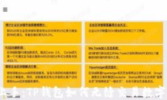 轻松上手：TP钱包如何无缝