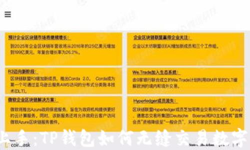 
轻松上手：TP钱包如何无缝交易数字货币？