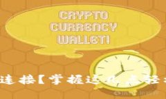 冷钱包无法连接？掌握这