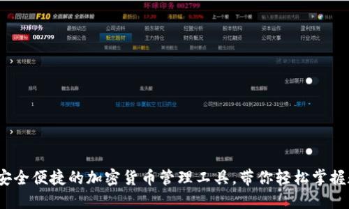 TP钱包：安全便捷的加密货币管理工具，带你轻松掌握数字资产