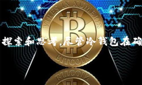 比特币冷钱包能追踪吗？揭秘数字货币背后的神秘面纱

比特币, 冷钱包, 数字货币, 追踪/guanjianci

引言：探索比特币冷钱包的世界
在数字货币的浪潮中，比特币无疑是最为人所熟知的。随着其价格的波动和大众关注度的提升，越来越多的人开始了解并使用比特币。然而，伴随着比特币热潮而来的，还有对其存储和安全性的问题。其中，冷钱包作为一种安全的储存方式，受到了许多投资者的青睐。那么，冷钱包的背后，是否还有我们未曾触及的秘密？它们真的无法被追踪吗？

一、什么是比特币冷钱包？
冷钱包简单来说就是一种离线储存比特币的方式，其中最常见的有硬件钱包和纸钱包等。与热钱包（在线钱包）不同，冷钱包并不连接到互联网，这使得它们在抵御黑客攻击方面极具优势。冷钱包将私钥存储在一个不与网络相连的设备上或纸张上，这样即使网络受到攻击，钱包中的比特币也能保持安全。

二、冷钱包的安全性
冷钱包被认为是存储比特币中最安全的方式之一。由于其不连网的特性，不会面临常见的网络攻击风险。此外，冷钱包也能有效防止恶意软件或病毒的侵害，用户的私钥不会暴露在网络上。这使得冷钱包成为长时间持有比特币投资者的首选。

三、冷钱包的追踪问题
那么，冷钱包真的无法被追踪吗？在深入讨论之前，我们首先要了解比特币本身的特性。比特币是一个透明的区块链系统，每一笔交易都被记录在一个公共账本上。然而，冷钱包的私钥储存方式是否能够保全自己的隐私，这仍然是一个值得深究的问题。

实际上，冷钱包是可以被追踪的，尤其是在交易时使用了与冷钱包地址相关的交易信息时。比如，当用户把冷钱包中的比特币转移到一个热钱包，或者进行任何交易时，便会在区块链上留下足迹。而因为比特币的公开透明性，任何人都可以查看这些交易记录。

四、隐私保护措施
尽管冷钱包在追踪方面存在一定的风险，但仍然有多种方法可以增强隐私保护：
ul
    listrong使用新地址：/strong每次交易时，使用新的比特币地址可以降低被追踪的风险。/li
    listrong混币服务：/strong利用混币服务将比特币进行混合，使得其来源和去向变得模糊不清。/li
    listrong切换钱包：/strong定期使用不同的冷钱包或热钱包来存储比特币，避免长期在一个地址上保持资产。/li
/ul

五、如何选择适合的冷钱包
在选择冷钱包时，应该考虑一些重要因素：
ul
    listrong安全性：/strong选择安全性高的硬件钱包或纸钱包，确保你的私钥不易被盗。/li
    listrong使用方便：/strong冷钱包的使用必须简单方便，确保在需要时能快速取用。/li
    listrong品牌信誉：/strong选择市场上知名度高、用户评价好的品牌，以确保钱包的安全性和可靠性。/li
/ul

六、总结与展望
随着区块链技术的不断发展，比特币及其他数字货币将越来越受到人们的关注。冷钱包作为一种非常有效的储存方式，其安全性和追踪问题也值得我们不断探索和思考。尽管冷钱包在确保安全的同时仍然存在一定的追踪风险，但通过合理的隐私保护措施，我们可以有效降低这一风险，保护个人资产安全。

所以，在这个充满机遇和风险的数字货币世界中，了解冷钱包的特性、使用方法以及隐私保护措施，将有助于我们在进行比特币投资时做到胸有成竹。