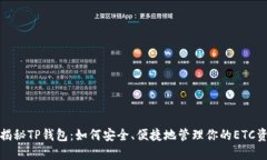 : 揭秘TP钱包：如何安全、