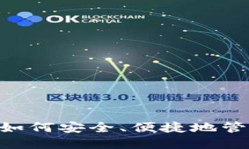 : 揭秘TP钱包：如何安全、便捷地管理你的ETC资产