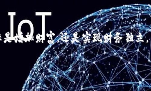   易欧交易所APP：轻松投资，获取财富新机遇！ / 

 guanjianci 易欧交易所, APP下载, 投资理财, 交易所优点 /guanjianci 

引言：财富管理的一站式解决方案

在当今快速发展的金融市场中，投资者常常面临各种选择。随着数字化时代的到来，越来越多的传统投资形式正在被革新，金融科技的崛起让我们能够随时随地进行投资。而易欧交易所APP正是如此，它为用户提供了一个方便、快捷且功能强大的交易平台。接下来，我们将深入探讨易欧交易所APP的优点，以帮助用户充分利用这一工具，迈向财富自由的道路。

一键下载：便利无比的使用体验

易欧交易所APP的下载过程极其简单。只需在官方应用商店搜索“易欧交易所”，点击下载按钮，用户就可以快速安装。用户界面设计友好，无论是初学者还是有经验的投资者，都能够迅速上手，轻松找到所需功能。与此同时，易欧交易所保持定期更新，不断性能并添加新功能，确保用户体验始终处于最佳状态。

安全保障：保护你的投资

在选择交易平台时，安全性是每个投资者都应该考虑的重要因素。易欧交易所APP采用了先进的加密技术，确保用户的交易信息和资产安全。同时，平台还提供双重身份验证，提高了账户的安全性。有了这些安全措施，投资者可以安心进行交易，而不必担心信息被盗取或者资产受到威胁。

多样化的交易品种：满足不同需求

易欧交易所APP支持多种数字资产交易，包括比特币、以太坊等主流币种，以及众多小众币种。这种多样化的选择，使得投资者能够根据自身的投资策略和风险承受能力进行交易。无论是想长期持有还是短期投机，易欧交易所都能满足每一位用户的不同需求，让投资者的选择空间更加广泛。

实时行情：紧跟市场脉搏

在投资过程中，实时行情的获取至关重要。易欧交易所APP提供实时的市场价格数据，确保用户随时掌握市场动态。图表分析工具也得到了很好的整合，用户可以通过多种视图模式进行技术分析，帮助做出更明智的投资决策。你可以根据实时数据进行适时交易，捕捉市场机遇，实现财富增长。

的操作界面：提升交易效率

易欧交易所APP的操作界面，用户在进行交易时可以快速找到所需功能。交易流程被大幅简化，从下单到完成交易，仅需几步操作。即使是刚接触数字货币投资的新手，凭借直观的设计也能顺利完成交易，消除因复杂操作而导致的投资障碍。

强大的社区支持：互动交流、共享经验

易欧交易所不仅是一个交易平台，更是一个充满活力的社区。在这个社区中，用户可以和其他投资者分享经验、讨论市场趋势，还可以参与各种活动和奖励计划。通过这样的交流，用户不仅能够获得新的投资灵感，还有机会结识志同道合的朋友。一场投资的旅程，可以在这里获得更多的支持与帮助。

教育资源：提升投资知识

为了帮助用户提高投资理财的能力，易欧交易所提供了丰富的教育资源，包括投资课程、市场分析、交易策略等。这些资源不仅适合初学者，也能够帮助有经验的投资者不断完善自己的投资技能。通过系统的学习，用户可以更深入理解市场运行机制，从而做出更有效的投资决策。

方便的客户服务：随时解决问题

在投资过程中，难免会遇到各种问题或者困惑。易欧交易所APP提供了高效的客户服务，用户可以通过在线客服、电话、邮件等多种方式获取支持。无论是技术问题还是交易疑问，客服团队都会快速响应，积极解决用户的需求。这种贴心的服务提升了用户的信任感，让每一位投资者在使用过程中都觉得被重视。

总结：开启你的财富之旅

综上所述，易欧交易所APP凭借其便捷的操作体验、安全的交易环境、丰富的资产选择以及完善的客户服务，成为了许多投资者心目中的理想选择。无论最终的目标是增加财富，还是实现财务独立，易欧交易所都提供了一个良好的起点。通过持续学习与实践，用户可以在这一平台上实现自己的投资梦想，开启财富新旅程。

在这数字化投资时代，选择易欧交易所APP，就是选择了一种全新的投资方式。下载现在的APP，抓住机遇，开启财富之门，让你的投资之旅从此不同凡响！