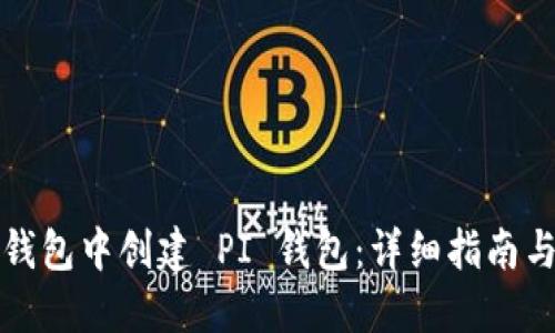 如何在TP钱包中创建 PI 钱包：详细指南与实用技巧